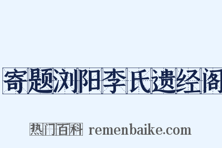 寄题浏阳李氏遗经阁是什么意思的图片